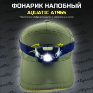 Налобный фонарик Aquatic арт. AT965 с датчиком движения