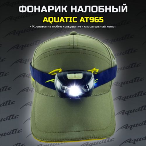 Налобный фонарик Aquatic арт. AT965 с датчиком движения