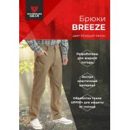 Брюки BREEZE песок