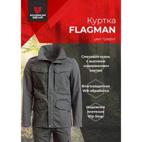 Куртка FLAGMAN графит