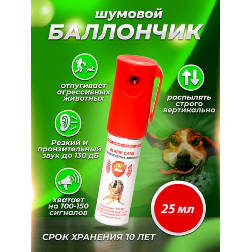 Средство защиты от агрессивных животных «Контроль-АС», аэрозоль 25 мл (шумовой баллончик, индивидуальная сирена)